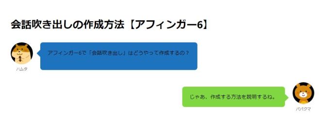 アフィンガー6で「会話吹き出し」の背景色を変更する方法