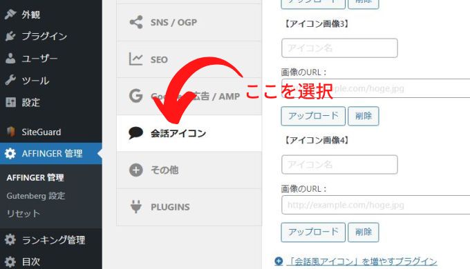 「AFFINGER管理」→「会話アイコン」で「会話アイコン設定」の画面を開く