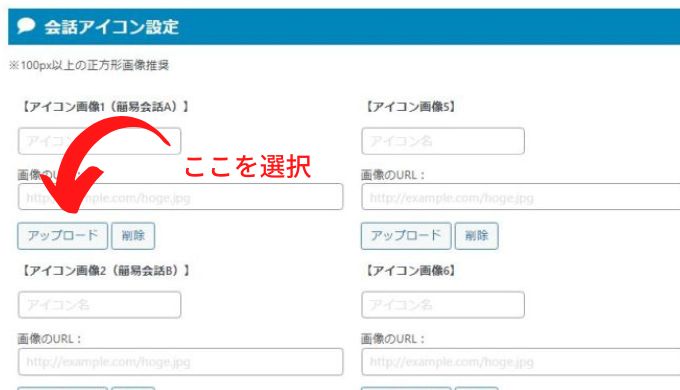 「会話アイコン設定」の画面からアイコン画像をアップロードする画面