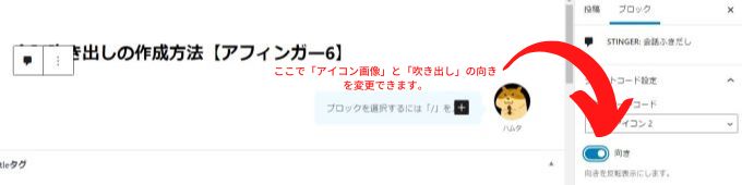 アフィンガー6で「会話吹き出し」の向きを変更する方法