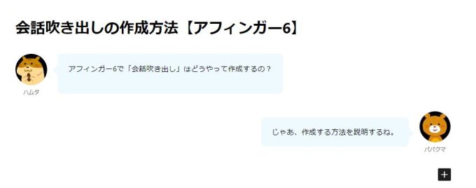 アフィンガー6で「会話吹き出し」を作成する方法