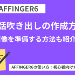 AFFINGER６：会話吹き出しの作成方法-画像を準備する方法も紹介！