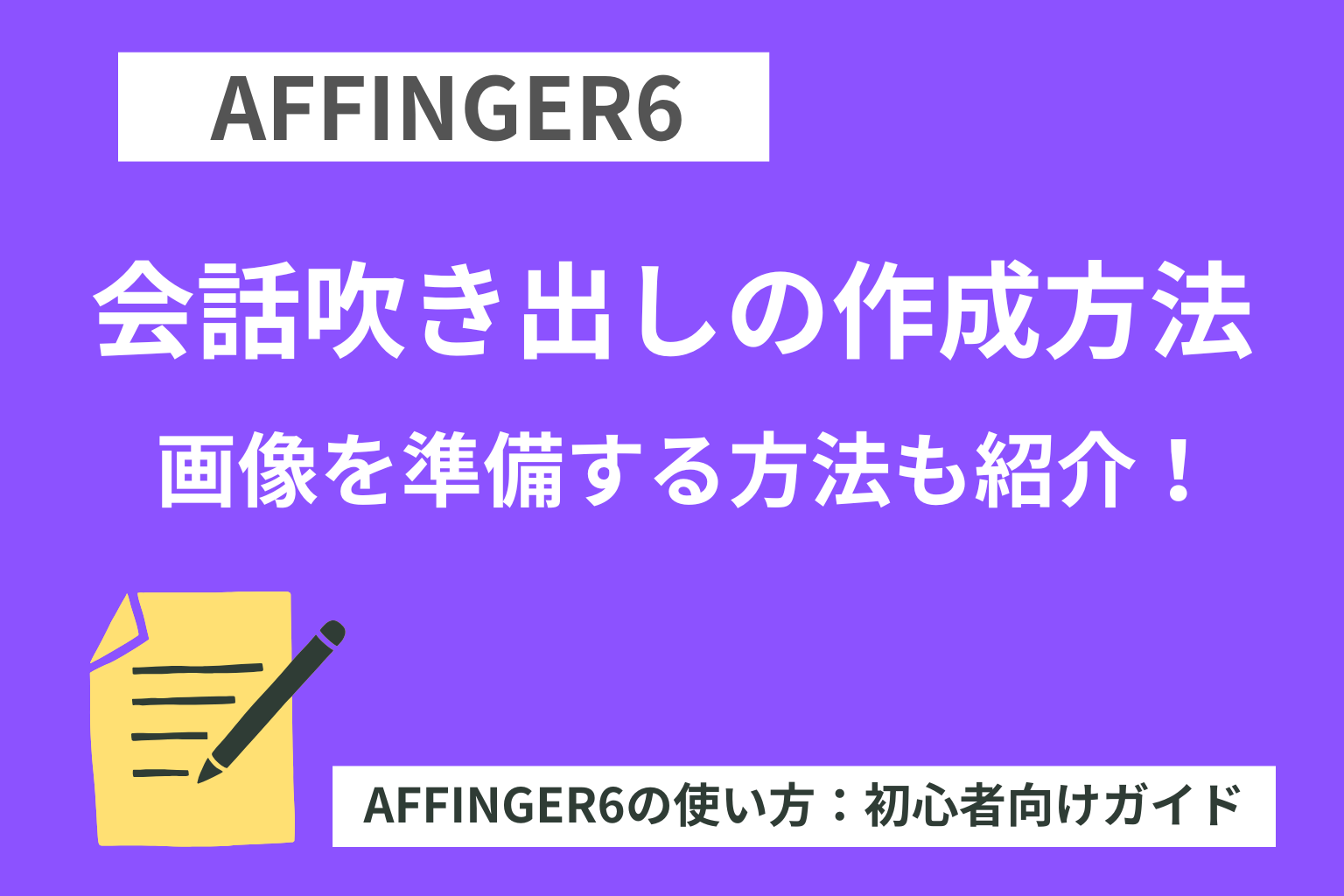 AFFINGER６：会話吹き出しの作成方法-画像を準備する方法も紹介！