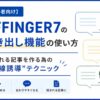 【初心者向け】AFFINGER7の吹き出し機能の使い方｜読まれる記事を作る為の“視線誘導”テクニック