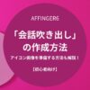 AFFINGER６：会話吹き出しの作成方法【初心者向け】