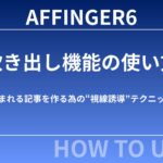 【初心者向け】AFFINGER6の吹き出し機能の使い方｜読まれる記事を作る為の“視線誘導”テクニック