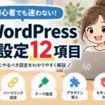 WordPressの初期設定12項目！ブログ開設後にやることを初心者向けに解説【2026年版】