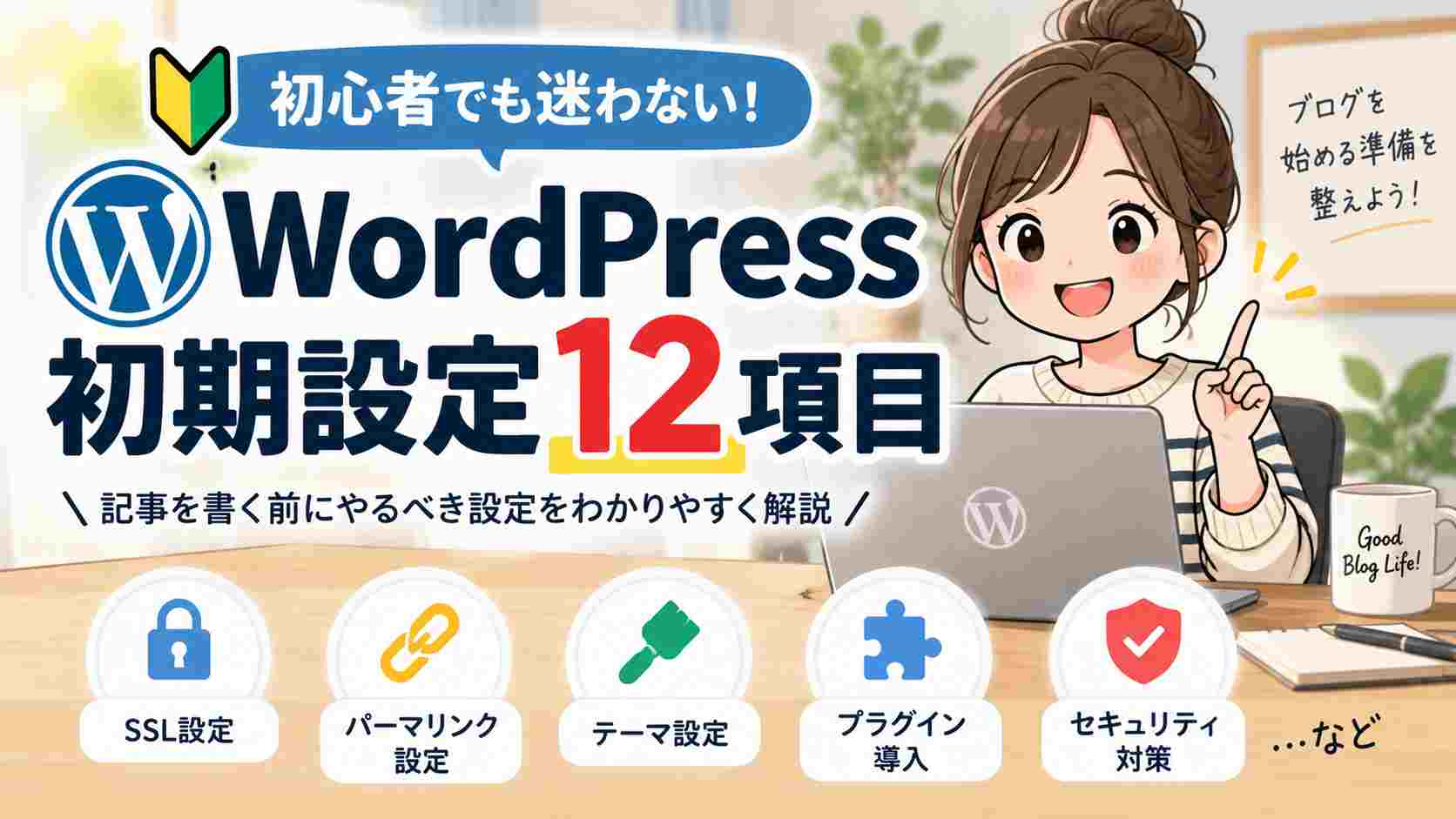 WordPressの初期設定12項目！ブログ開設後にやることを初心者向けに解説【2026年版】