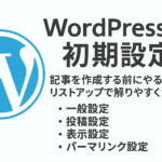 【Wordpressの初期設定】記事を作成する前にやる事をリストアップで解りやすく解説！