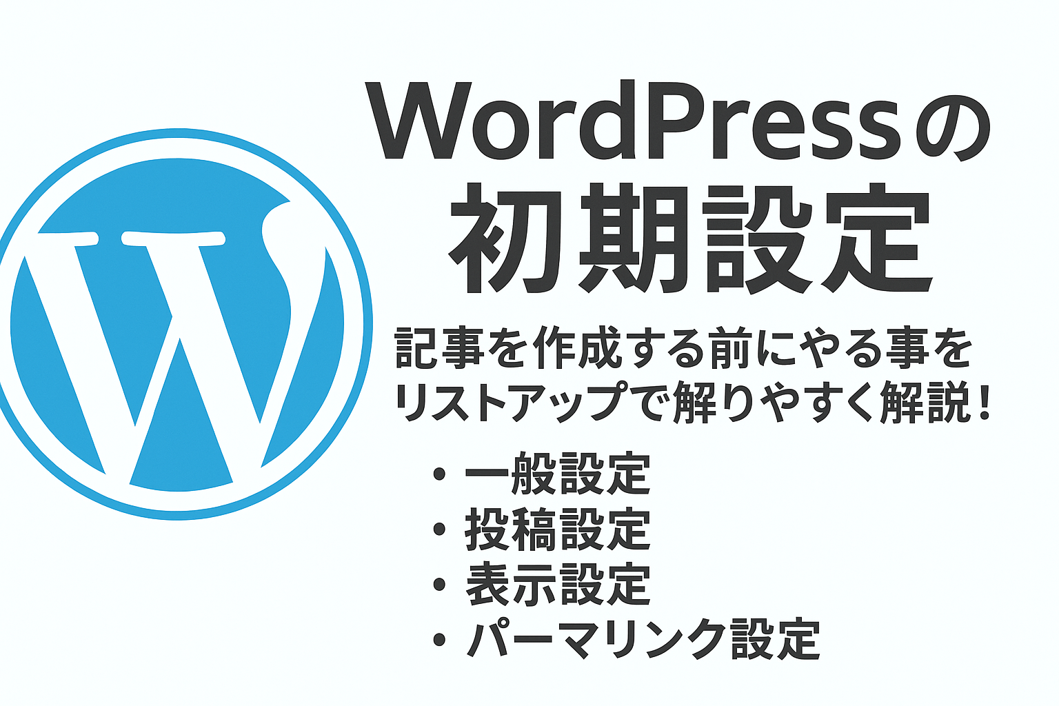 【Wordpressの初期設定】記事を作成する前にやる事をリストアップで解りやすく解説！