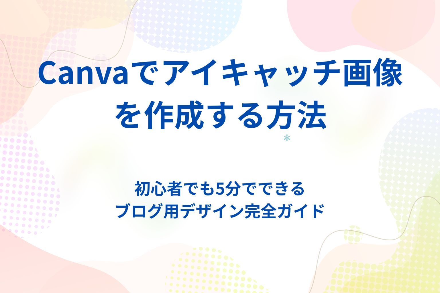 Canvaでアイキャッチ画像を作る方法【初心者でも5分でできるブログ用デザイン完全ガイド】