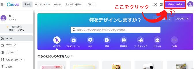 「Canva」ホーム画面で「デザイン作成」ボタンをクリックする