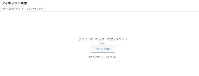 アイキャッチ画像をアップロードする画面