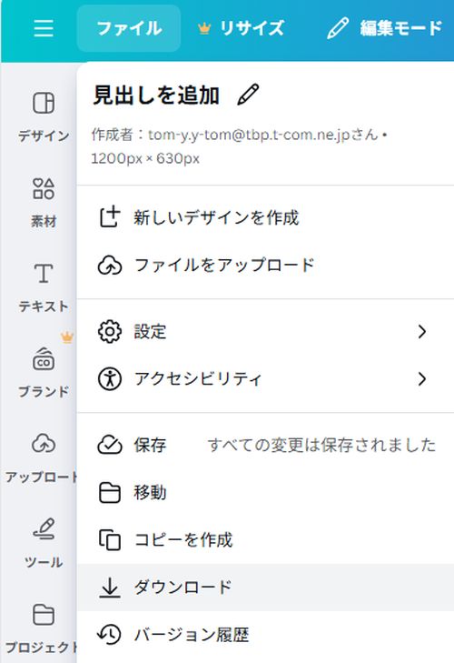 Canva：「ファイル」→「ダウンロード」