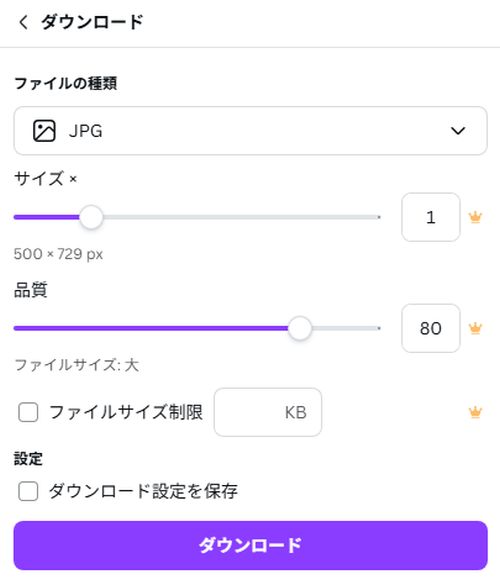 Canva：ファイルの種類を選択してダウンロード
