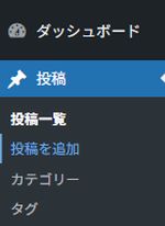 WordPressメニュー：投稿→新規作成