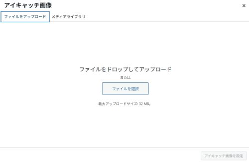 WordPress：アイキャッチ画像のアップロード画面