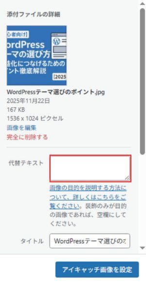 WordPress：アイキャッチ画像の代替テキスト入力画面