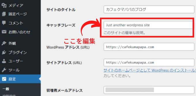 ワードプレスの一般設定画面のキャッチフレーズ欄