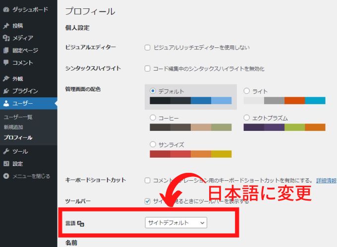 ワードプレス「プロフィール」画面の言語項目を日本語に変更する