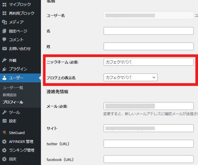 ワードプレス「プロフィール」画面でニックネームを入力する