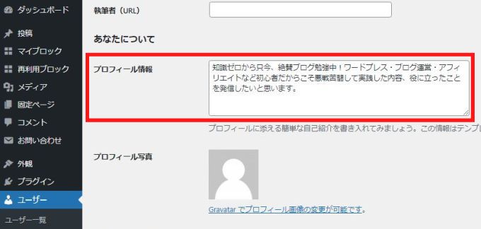 ワードプレス「プロフィール」画面でプロフィール情報を入力する