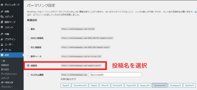 ワードプレス「パーマリンク」設定画面で「投稿名」を選択する