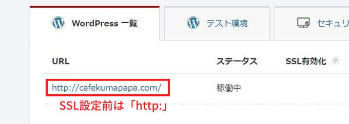 SSL機能設定前のURL表示
