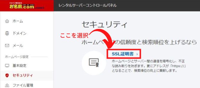 【お名前.com】セキュリティ画面のSSL証明書選択画面