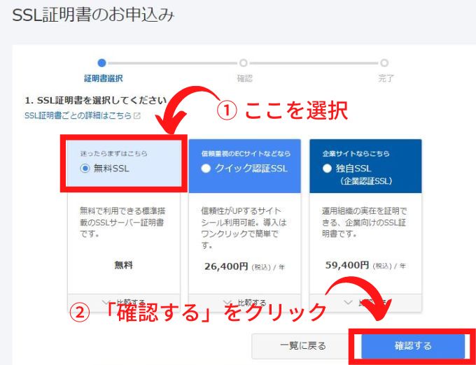 【お名前.com】SSL証明書申し込み画面で無料SSLを選択する画面