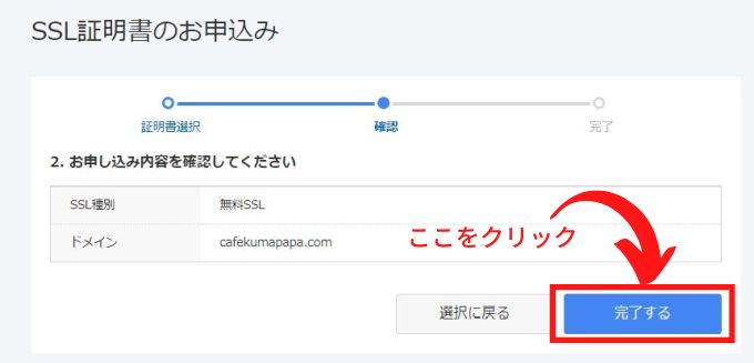 【お名前.com】SSL証明書申し込み画面の確認画面