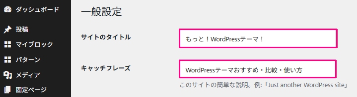 サイトタイトル・キャッチフレーズ設定画面