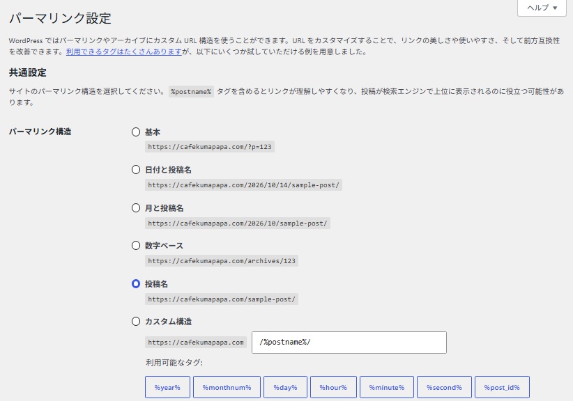 WordPressのパーマリンク設定画面・投稿名を選択