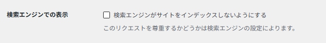 WordPressの表示設定画面・検索エンジンでの表示