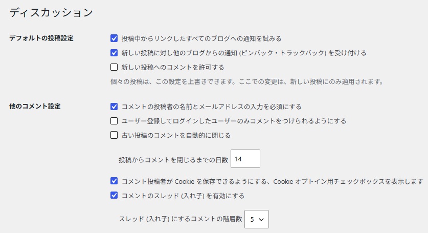 WordPressのディスカッション設定画面