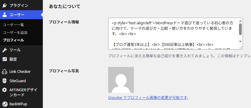 WordPressのプロフィール設定画面