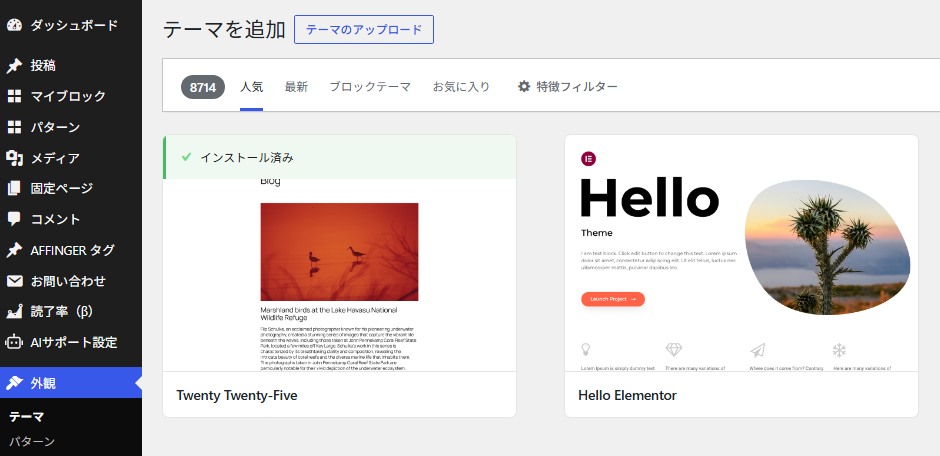 WordPressのテーマ管理画面