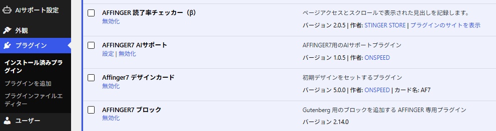 WordPressのインストール済みプラグイン一覧