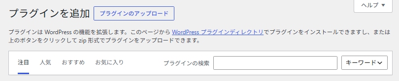 WordPressのプラグイン追加画面