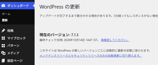 WordPressの更新画面