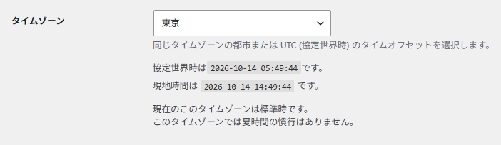 WordPressの一般設定画面・タイムゾーン