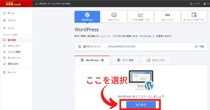 お名前.comレンタルサーバー：ワードプレスのインストール方法