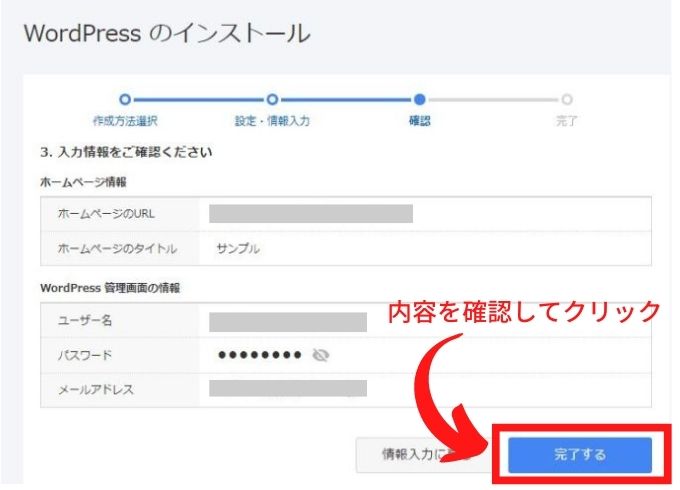 お名前.comレンタルサーバー：ワードプレスのインストール方法（確認画面）