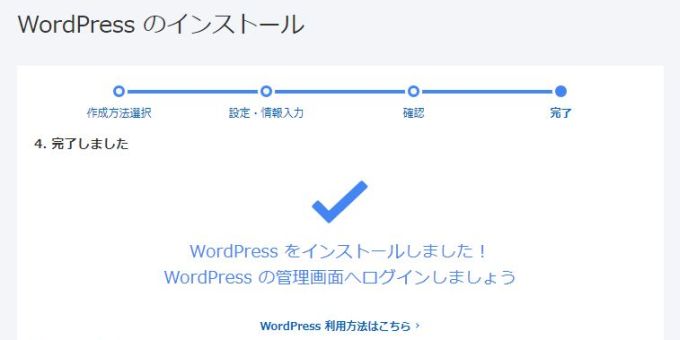 お名前.comレンタルサーバー：ワードプレスのインストール方法（設定完了画面）