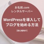 【お名前.comレンタルサーバー】WordPressを導入してブログを始める方法