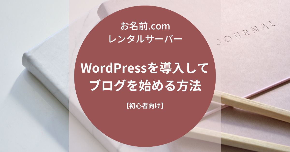 【お名前.comレンタルサーバー】WordPressを導入してブログを始める方法