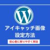 アイキャッチ画像の設定方法【WordPress】