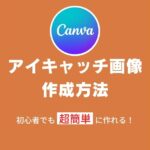 【Canva】アイキャッチ画像の作成方法
