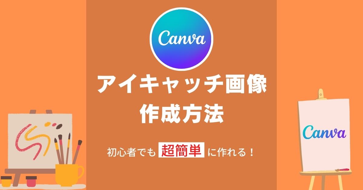 【Canva】アイキャッチ画像の作成方法