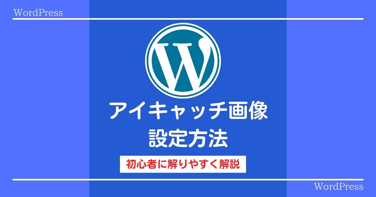 アイキャッチ画像の設定方法【WordPress】